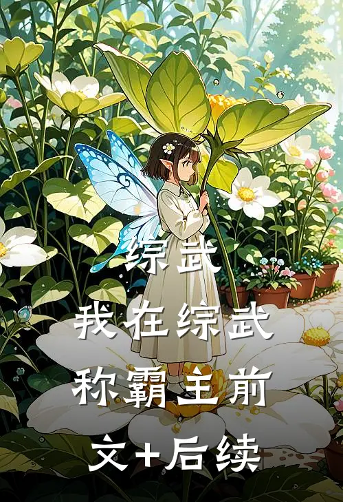 综武：我在综武称霸主前文+后续