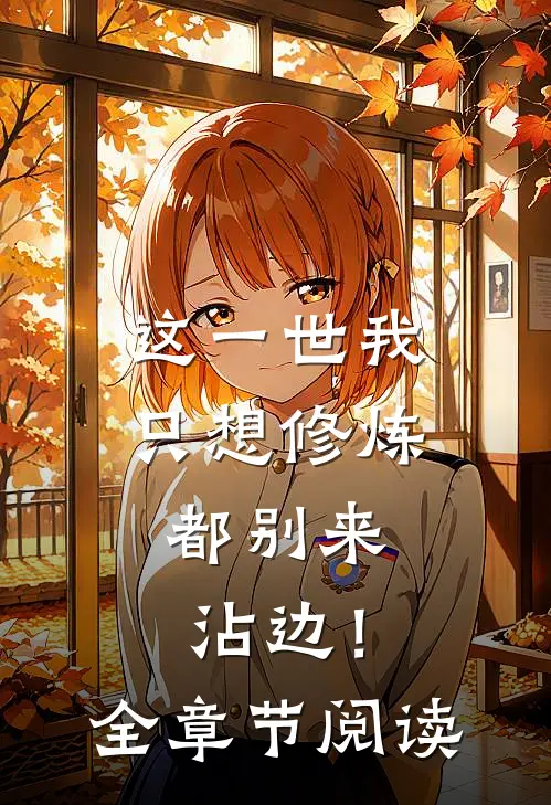 这一世我只想修炼,都别来沾边!全章节阅读