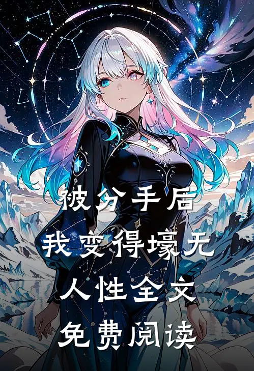 被分手后，我变得壕无人性全文免费阅读