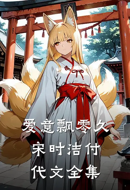 爱意飘零久宋时洁付代文 全集