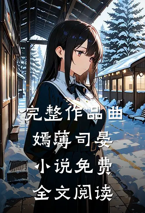 完整作品曲嫣薄司晏小说免费全文阅读