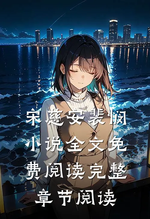 宋慈安裴悯小说全文免费阅读完整章节阅读