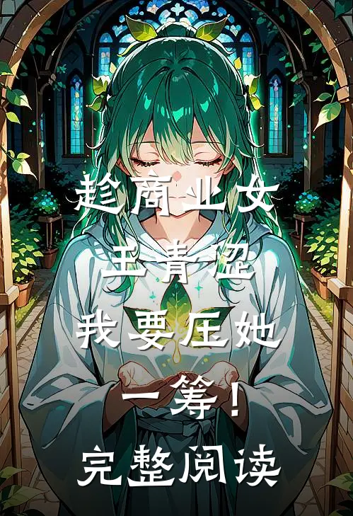 趁商业女王青涩，我要压她一筹！完整阅读