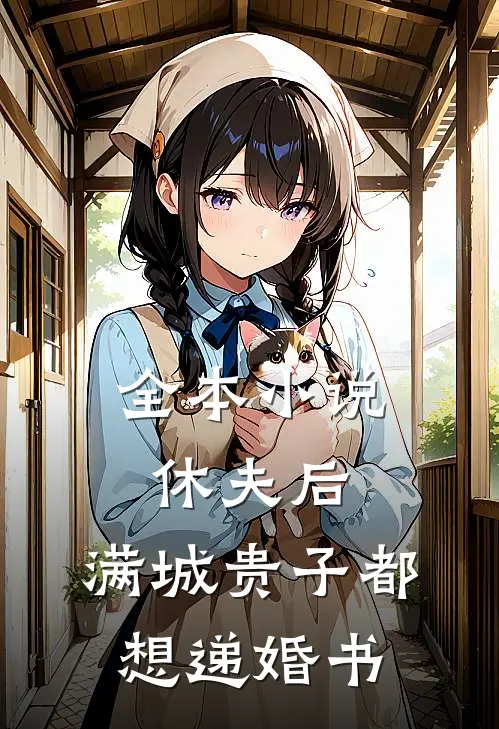 全本小说休夫后，满城贵子都想递婚书