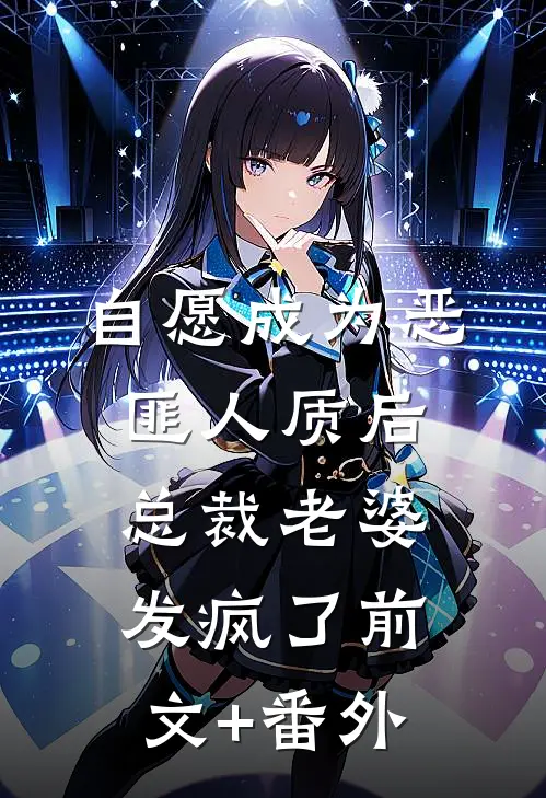 自愿成为恶匪人质后，总裁老婆发疯了前文+番外