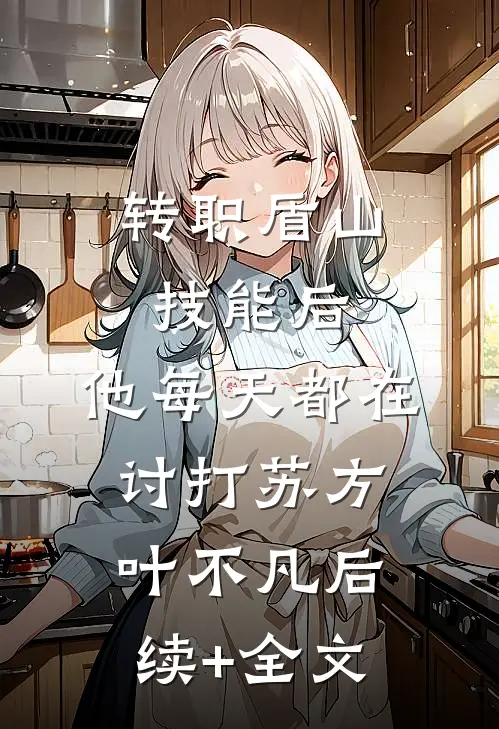 转职盾山技能后，他每天都在讨打苏方叶不凡后续+全文