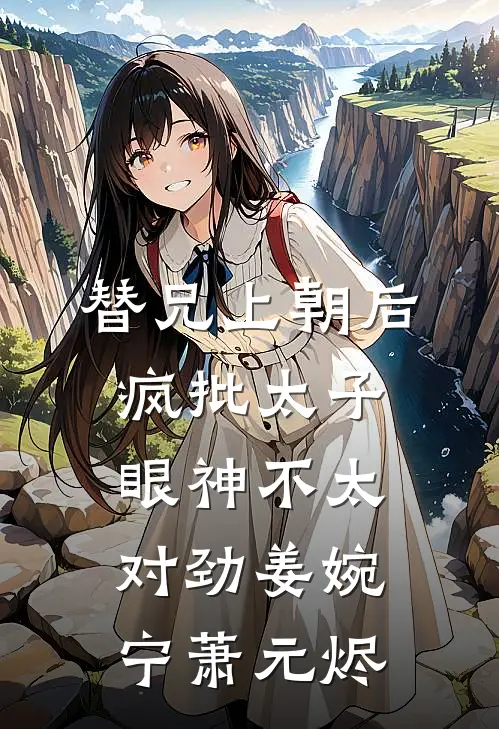 替兄上朝后，疯批太子眼神不太对劲姜婉宁萧元烬