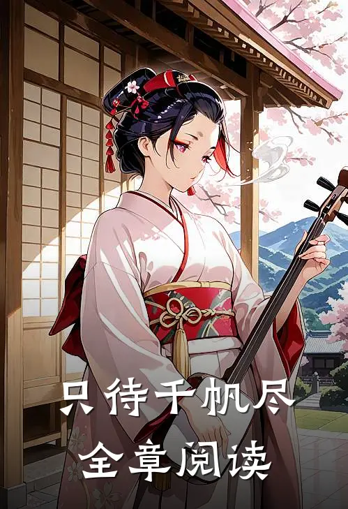 只待千帆尽全章阅读