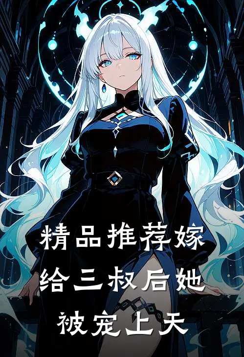 精品推荐嫁给三叔后她被宠上天