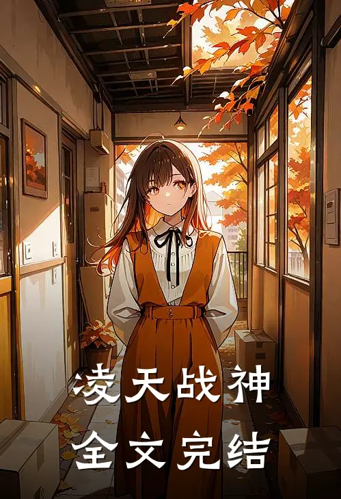 凌天战神全文完结