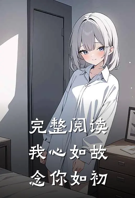 完整阅读我心如故，念你如初