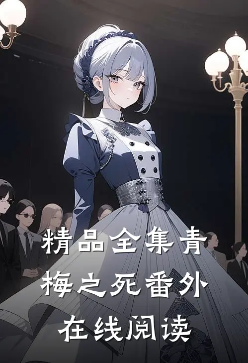 精品全集青梅之死番外在线阅读