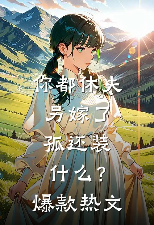 你都休夫另嫁了，孤还装什么？爆款热文