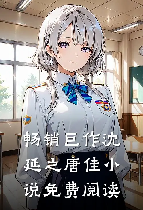 畅销巨作沈延之唐佳小说免费阅读