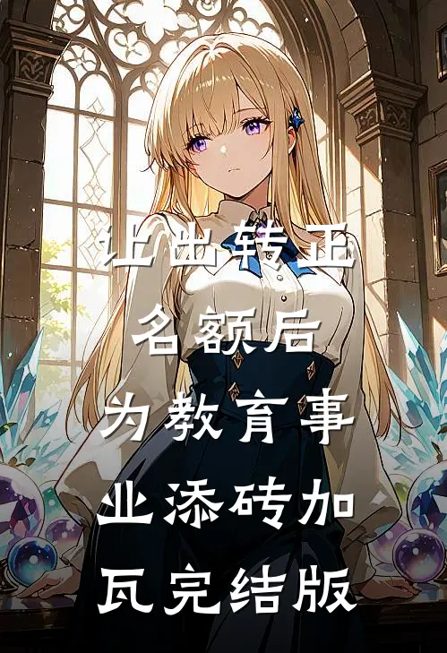 让出转正名额后，为教育事业添砖加瓦完结版