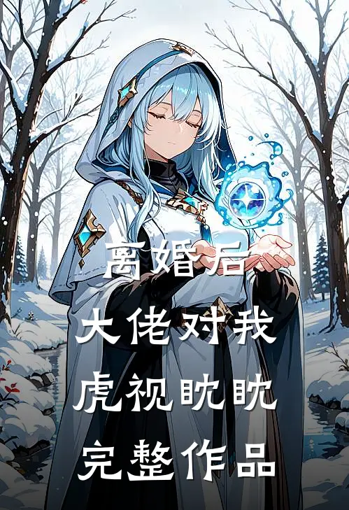 离婚后，大佬对我虎视眈眈完整作品