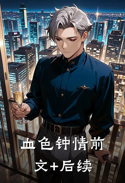 血色钟情前文+后续