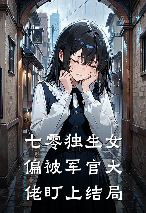 七零独生女，偏被军官大佬盯上结局