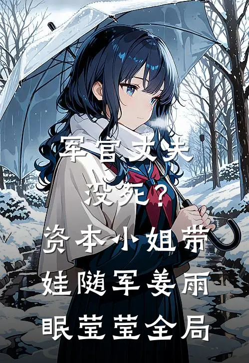 军官丈夫没死？资本小姐带娃随军姜雨眠莹莹全局