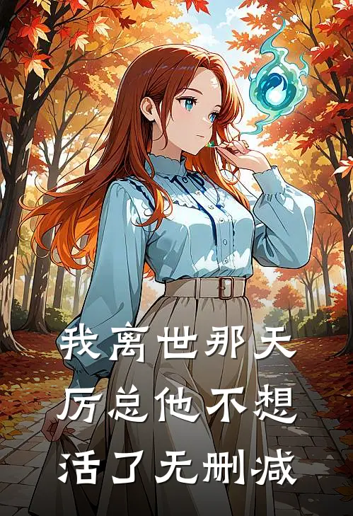 我离世那天，厉总他不想活了无删减