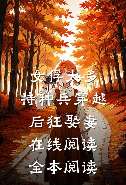女俘太多，特种兵穿越后狂娶妻在线阅读全本阅读