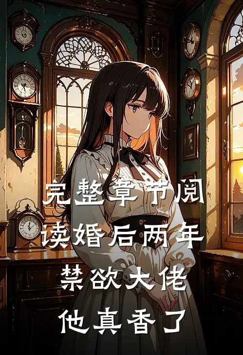 完整章节阅读婚后两年，禁欲大佬他真香了