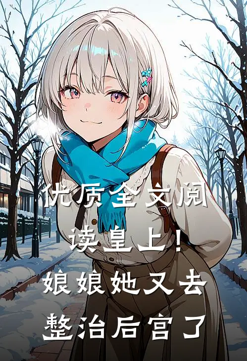 优质全文阅读皇上！娘娘她又去整治后宫了