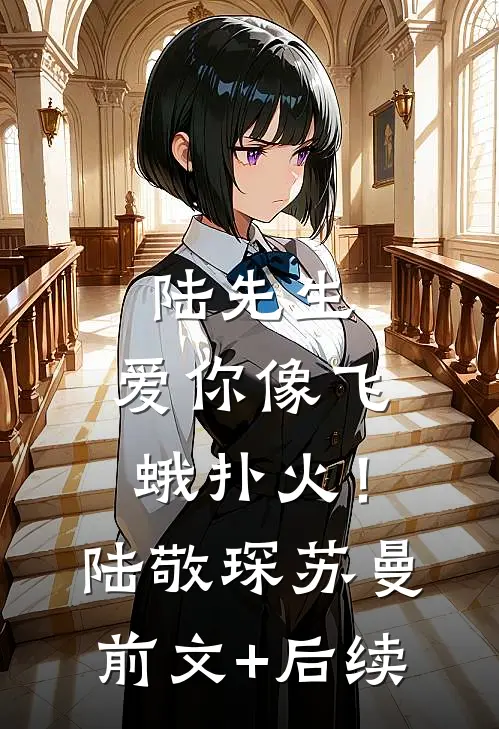 陆先生，爱你像飞蛾扑火！陆敬琛苏曼前文+后续