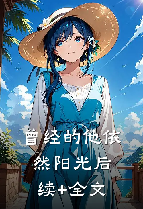 曾经的他依然阳光后续+全文