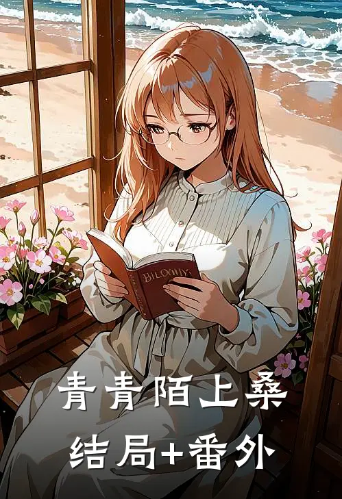 青青陌上桑结局+番外