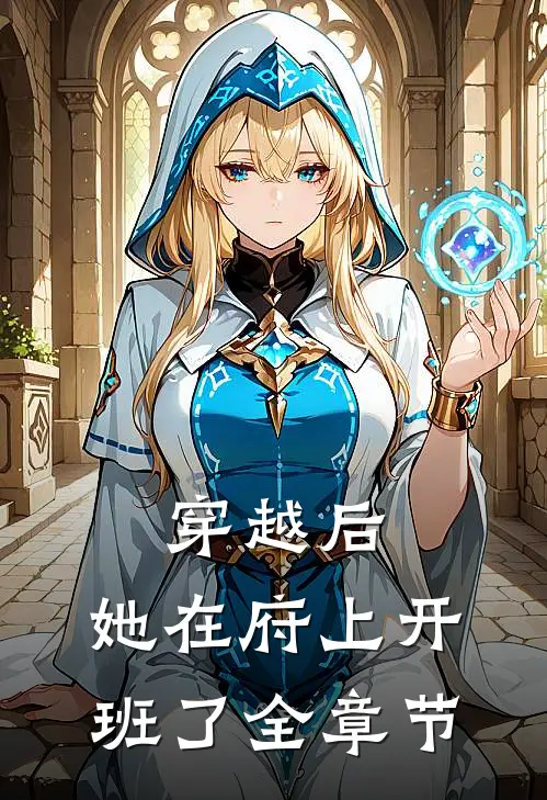 穿越后，她在府上开班了全章节