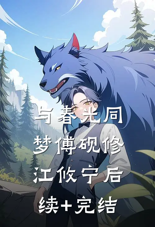 与春光同梦傅砚修江攸宁后续+完结