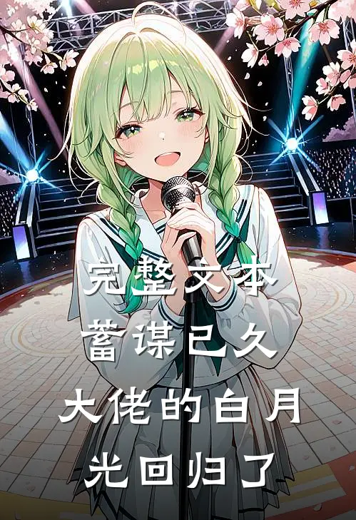 完整文本蓄谋已久，大佬的白月光回归了