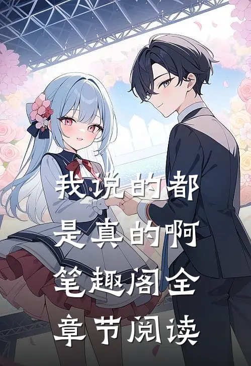 我说的都是真的啊笔趣阁全章节阅读