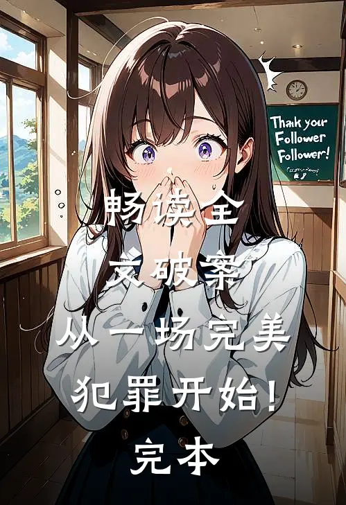 畅读全文破案:从一场完美犯罪开始!完本