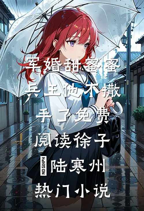 军婚甜蜜蜜兵王他不撒手了免费阅读徐子矝陆寒州热门小说