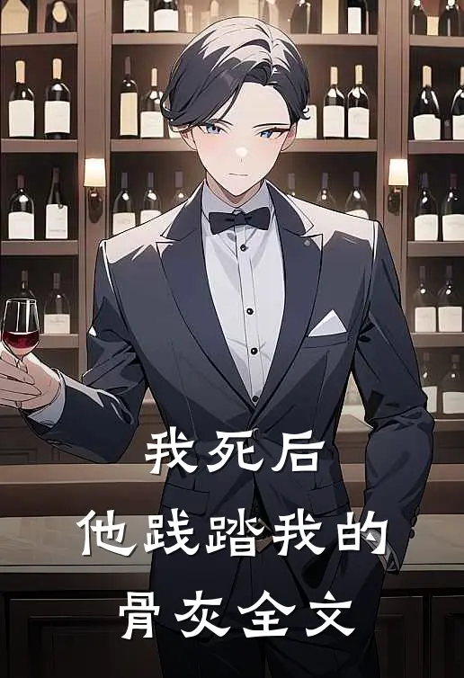 我死后，他践踏我的骨灰全文