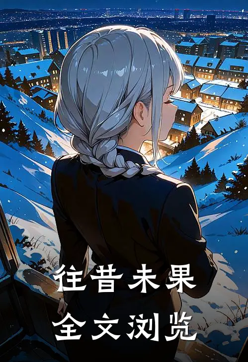 往昔未果全文浏览