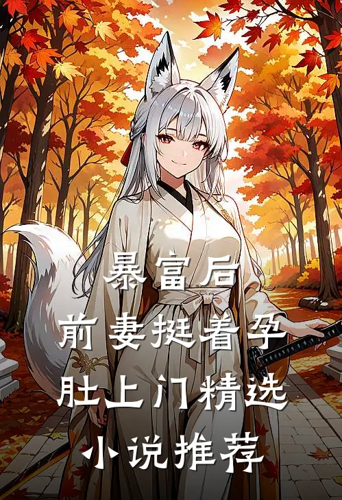 暴富后，前妻挺着孕肚上门精选小说推荐