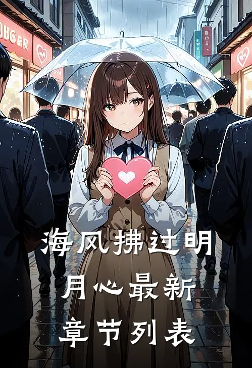 海风拂过明月心最新章节列表