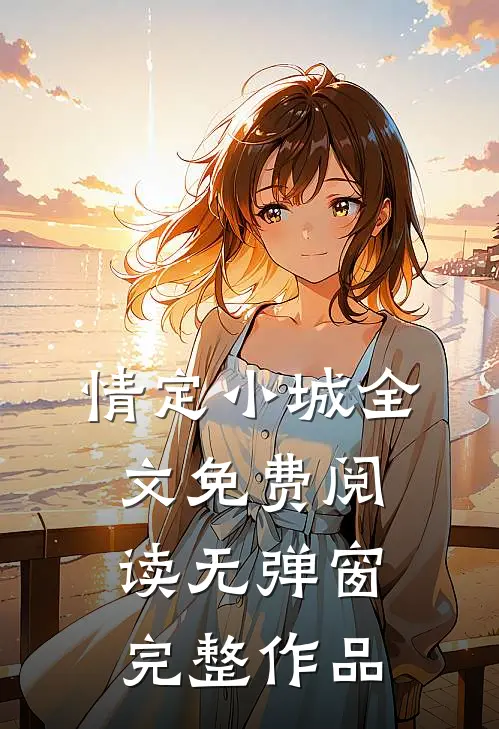 情定小城全文免费阅读无弹窗完整作品
