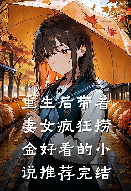 重生后带着妻女疯狂捞金好看的小说推荐完结
