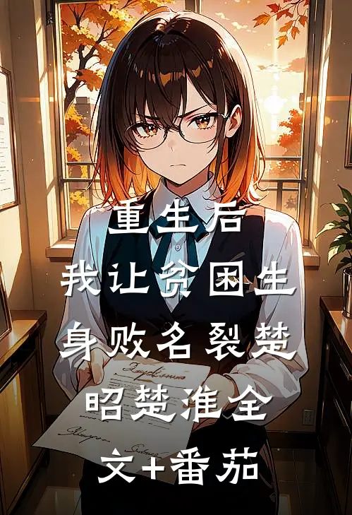 重生后，我让贫困生身败名裂楚昭楚淮全文+番茄