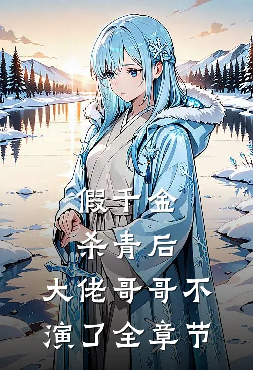 假千金杀青后，大佬哥哥不演了全章节