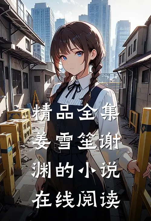 精品全集姜雪笙谢渊的小说在线阅读