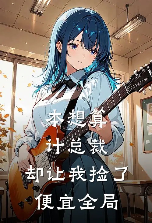 本想算计总裁，却让我捡了便宜全局