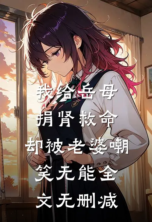 我给岳母捐肾救命，却被老婆嘲笑无能全文无删减