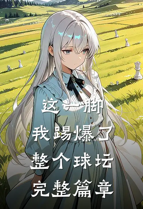 这一脚，我踢爆了整个球坛完整篇章