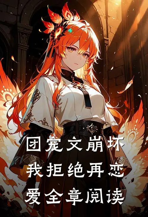 团宠文崩坏,我拒绝再恋爱全章阅读免费