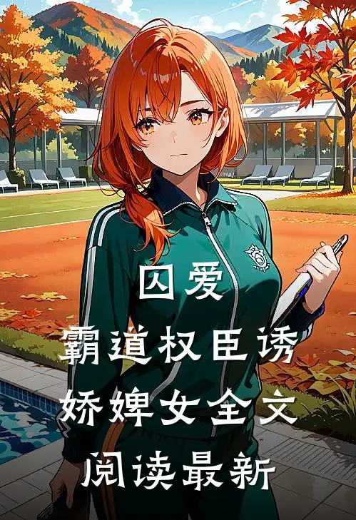 囚爱，霸道权臣诱娇婢女全文阅读最新